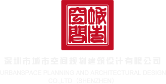 h片黑丝在线观看深圳市城市空间规划建筑设计有限公司